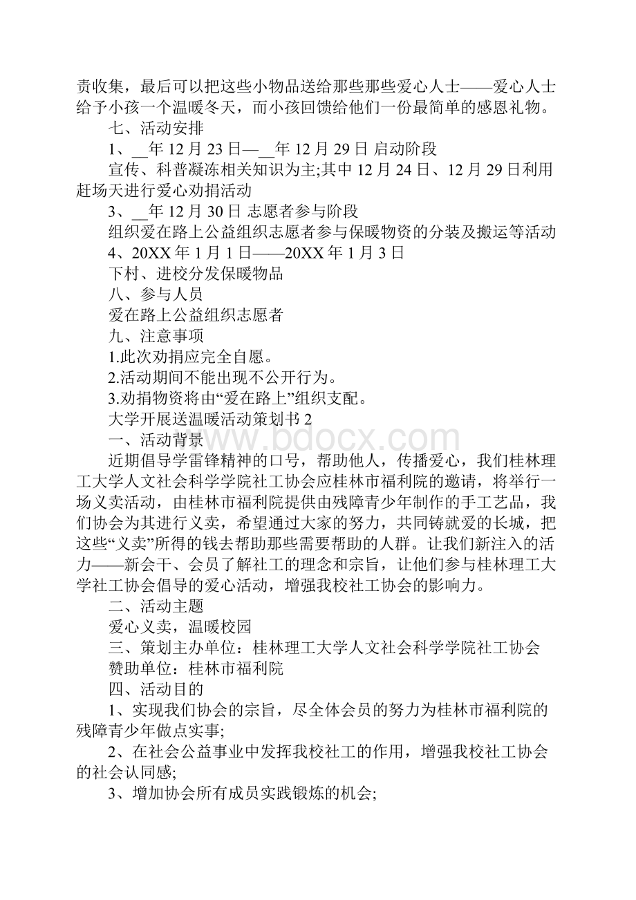 大学开展送温暖活动策划书.docx_第3页