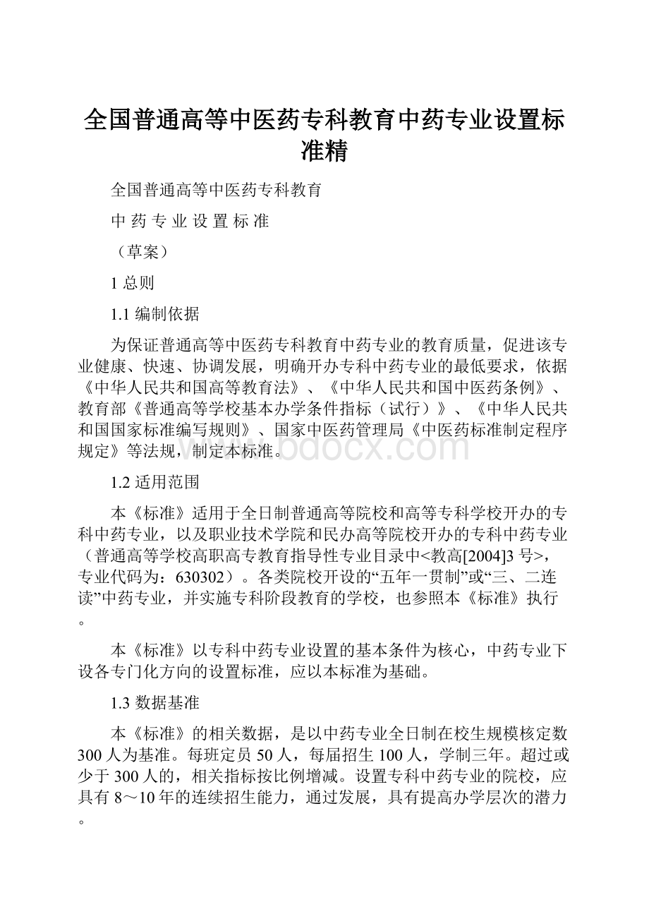 全国普通高等中医药专科教育中药专业设置标准精Word格式文档下载.docx