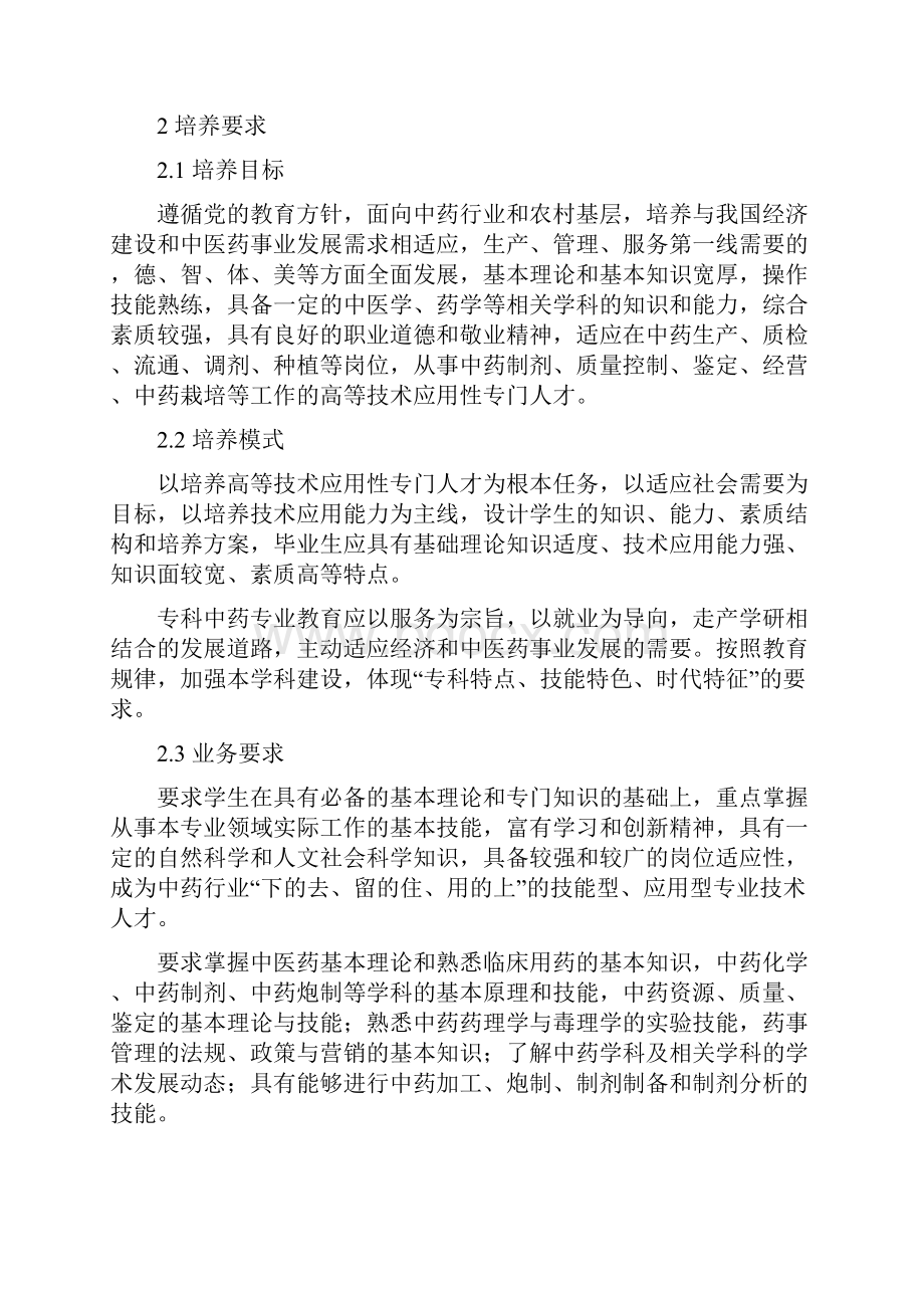 全国普通高等中医药专科教育中药专业设置标准精Word格式文档下载.docx_第2页