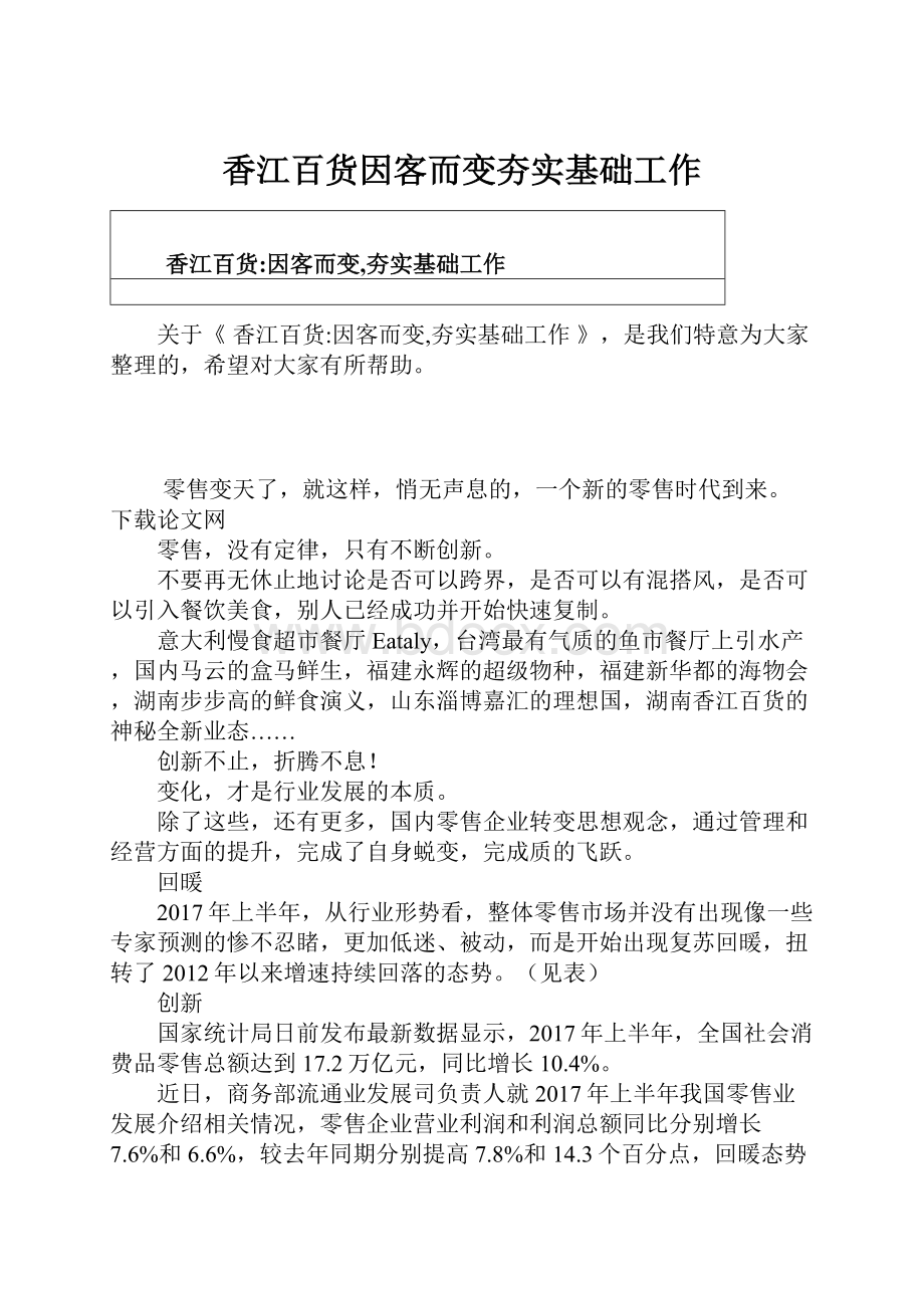 香江百货因客而变夯实基础工作.docx_第1页