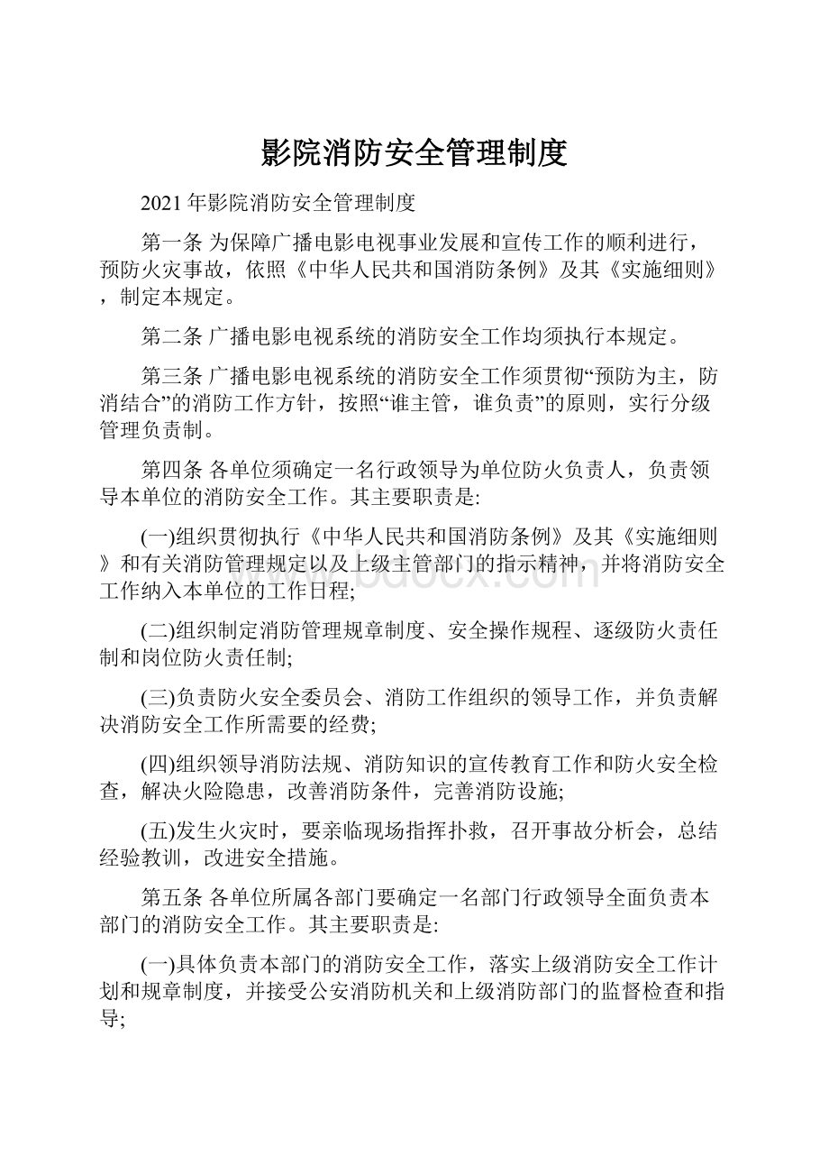 影院消防安全管理制度Word格式文档下载.docx_第1页