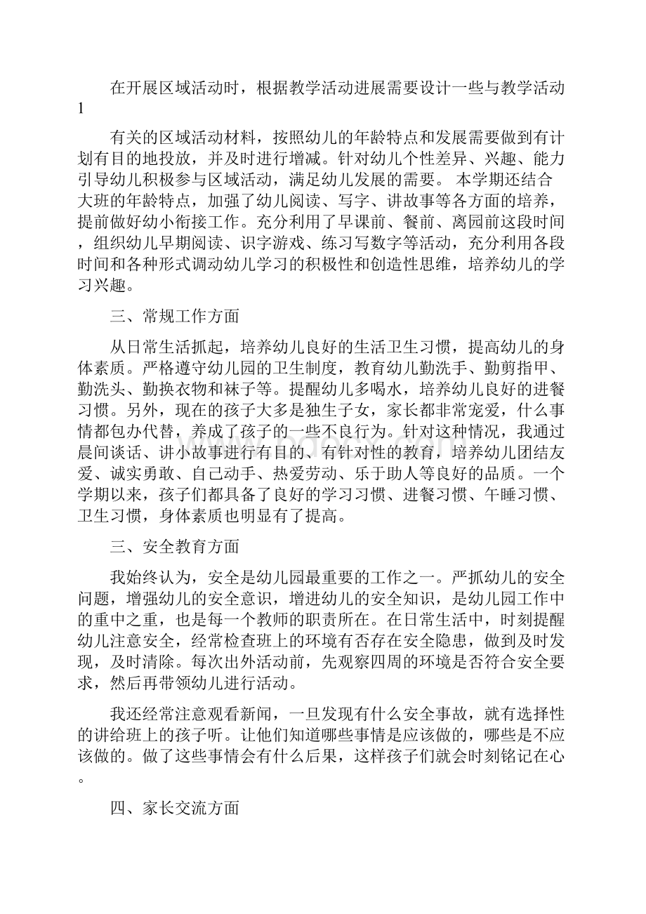 新版幼儿园大班教师下学期个人工作总结与新版幼儿园大班教师个人工作总结多篇汇编.docx_第2页