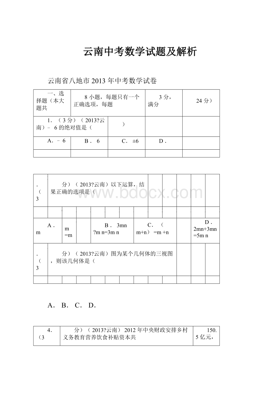 云南中考数学试题及解析Word下载.docx_第1页