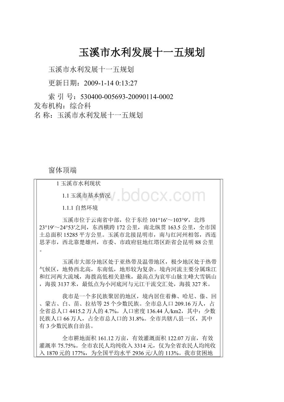 玉溪市水利发展十一五规划.docx_第1页