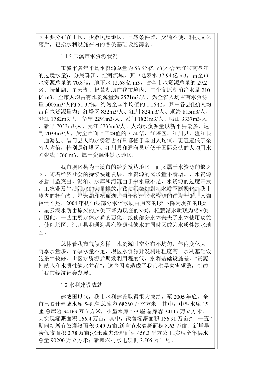 玉溪市水利发展十一五规划.docx_第2页