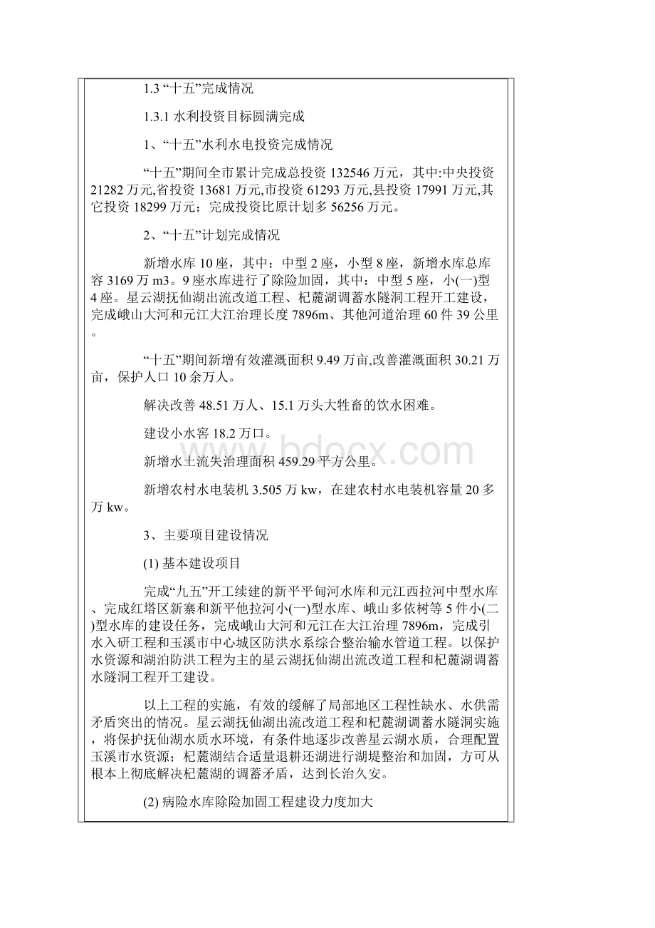 玉溪市水利发展十一五规划.docx_第3页