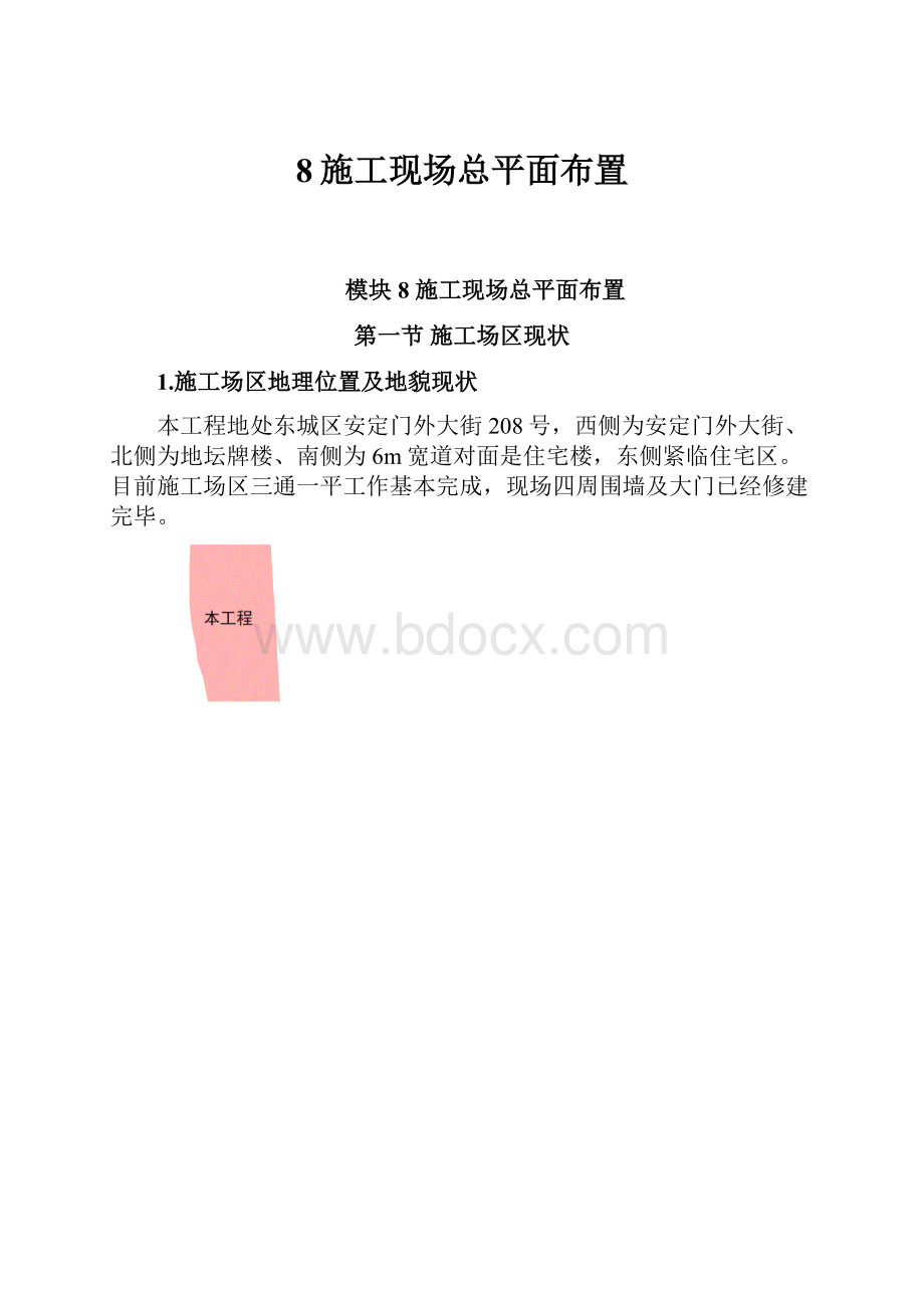 8施工现场总平面布置.docx_第1页