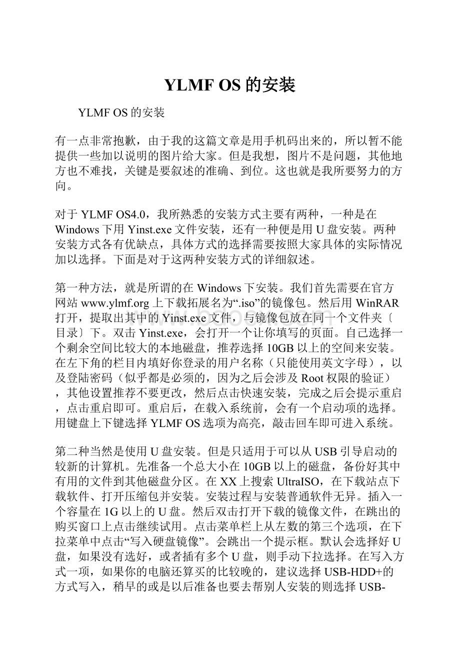 YLMF OS的安装Word文件下载.docx