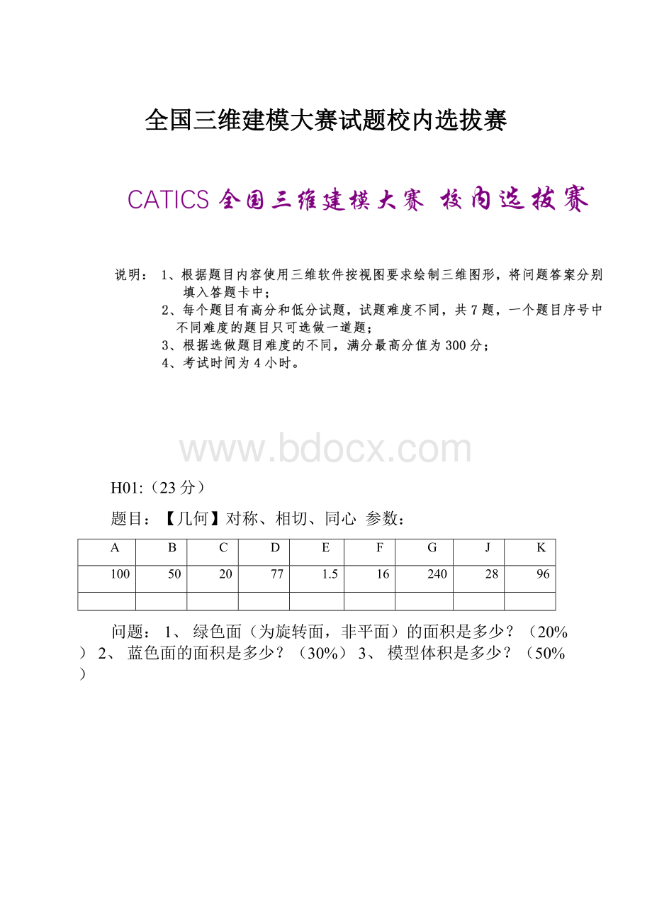 全国三维建模大赛试题校内选拔赛.docx_第1页