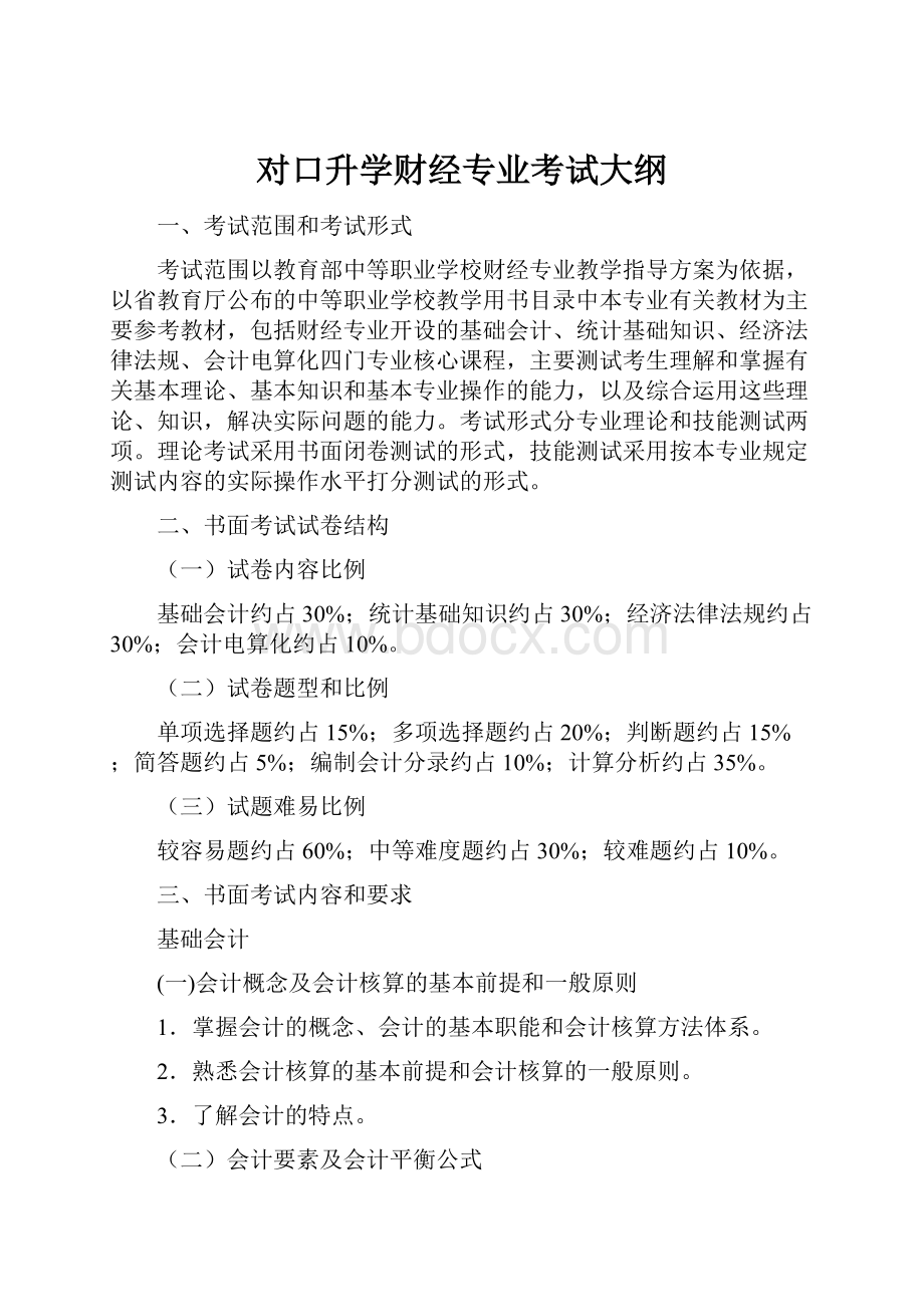 对口升学财经专业考试大纲文档格式.docx