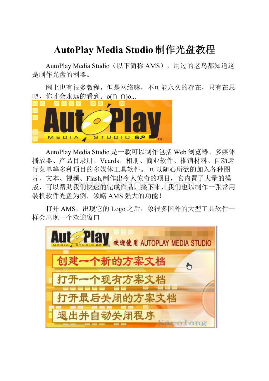 AutoPlay Media Studio制作光盘教程Word下载.docx_第1页