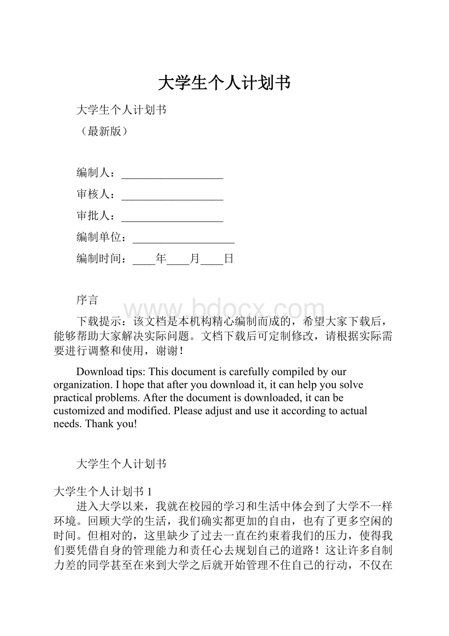 大学生个人计划书.docx_第1页