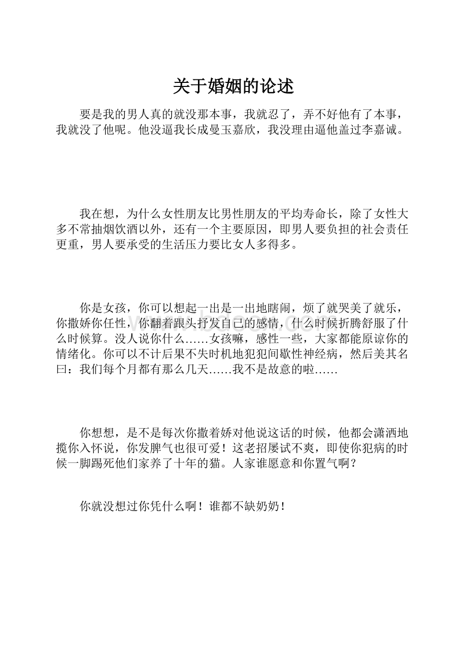 关于婚姻的论述Word下载.docx