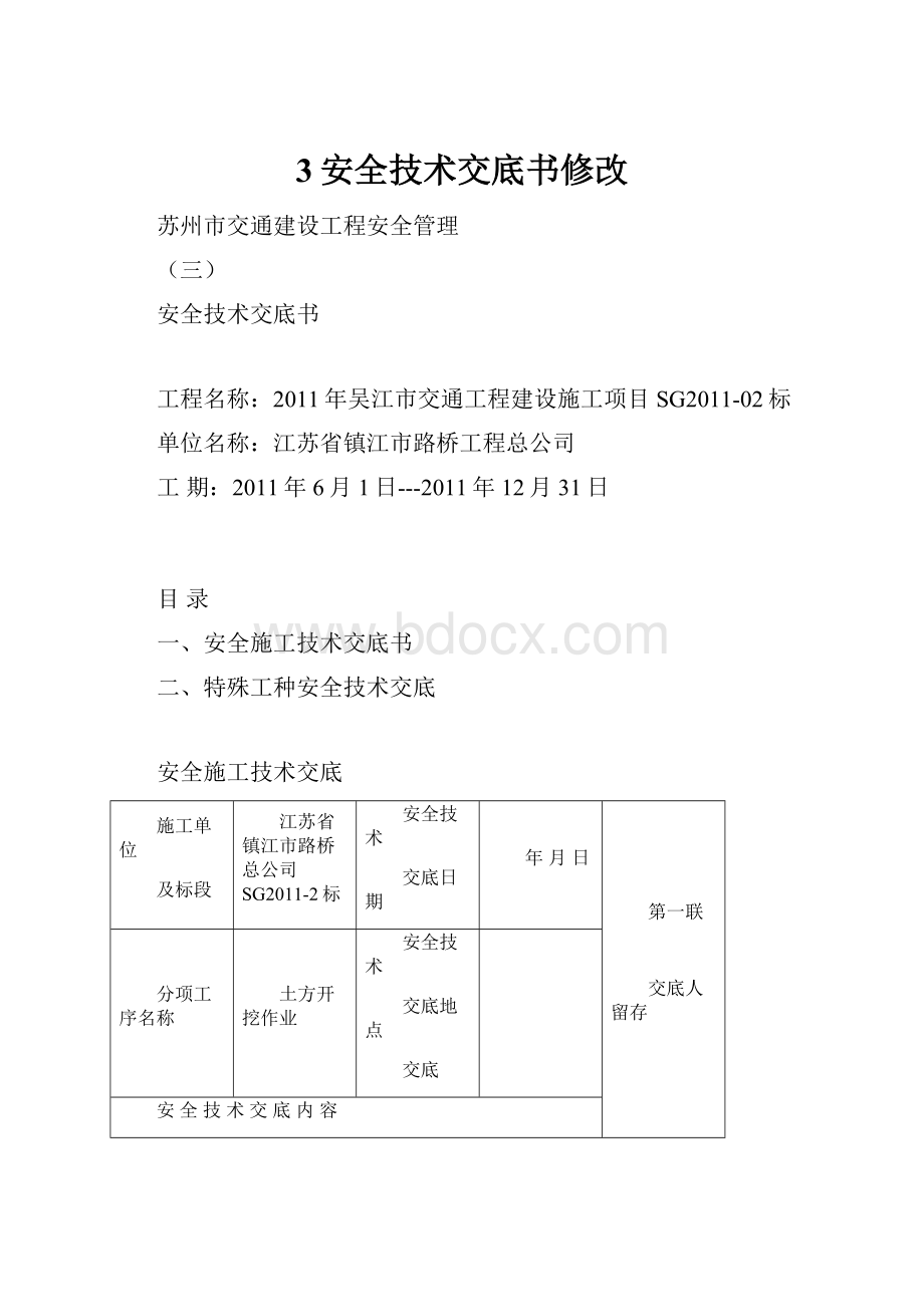 3安全技术交底书修改.docx_第1页