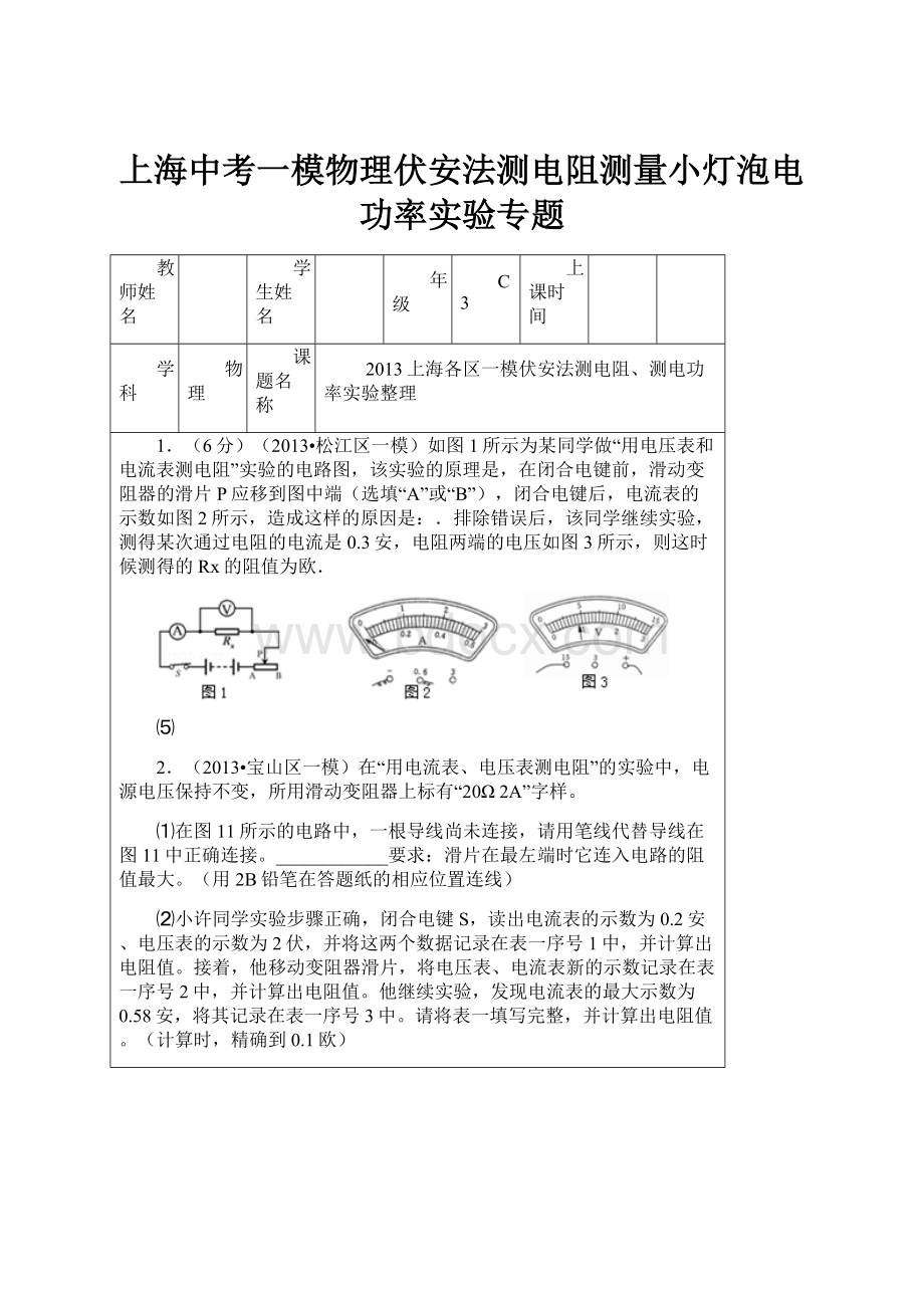 上海中考一模物理伏安法测电阻测量小灯泡电功率实验专题.docx_第1页