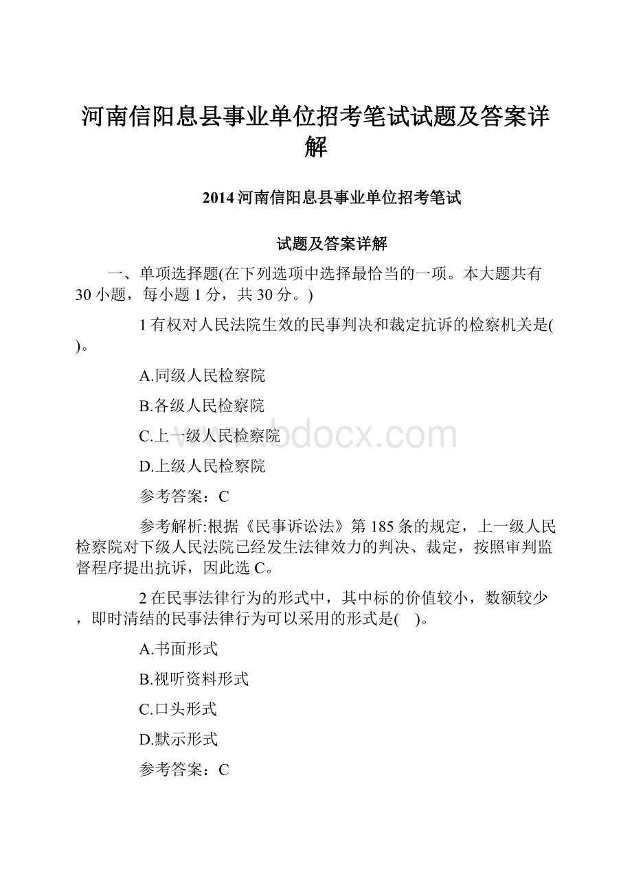 河南信阳息县事业单位招考笔试试题及答案详解文档格式.docx