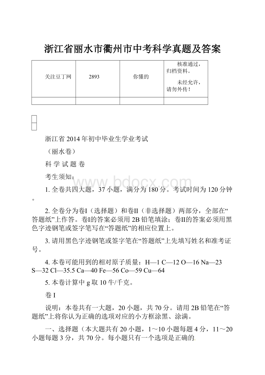 浙江省丽水市衢州市中考科学真题及答案Word格式.docx