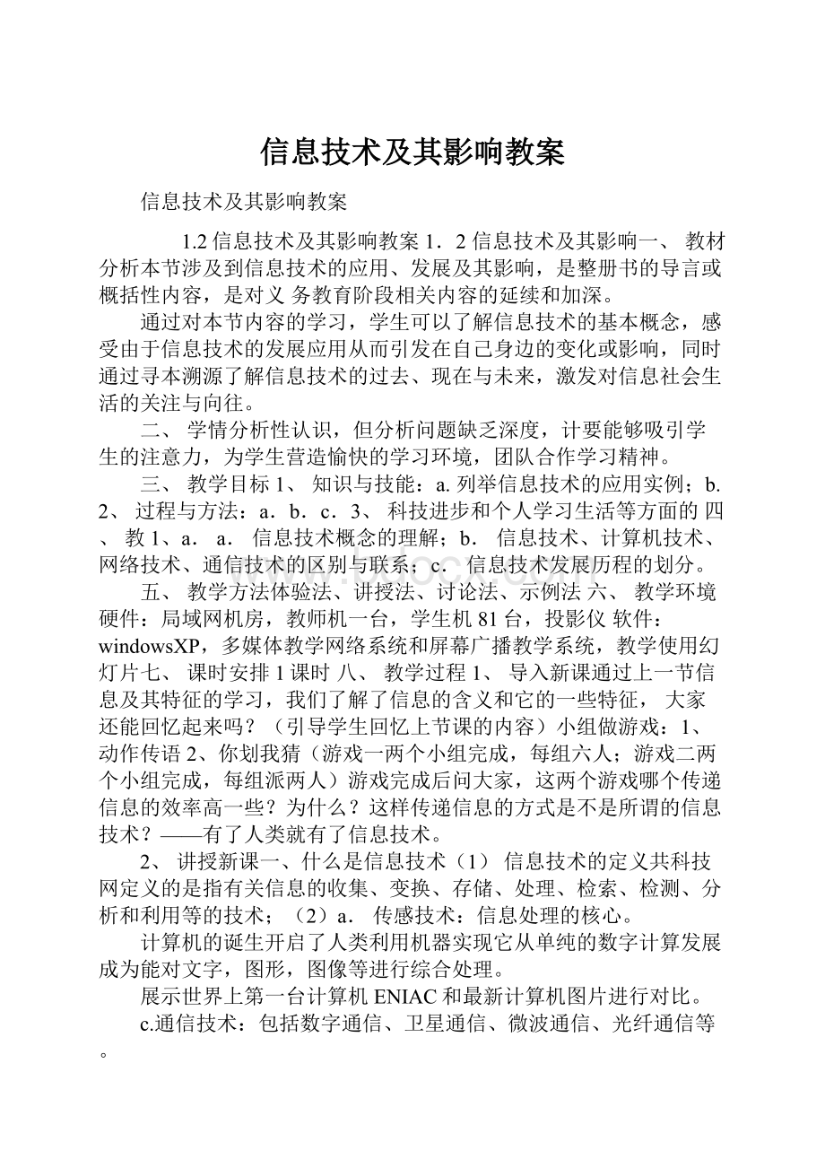 信息技术及其影响教案.docx