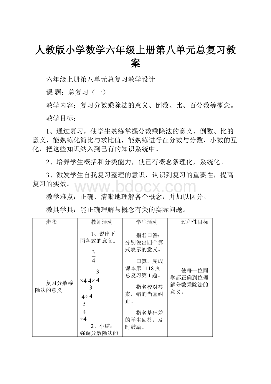 人教版小学数学六年级上册第八单元总复习教案.docx