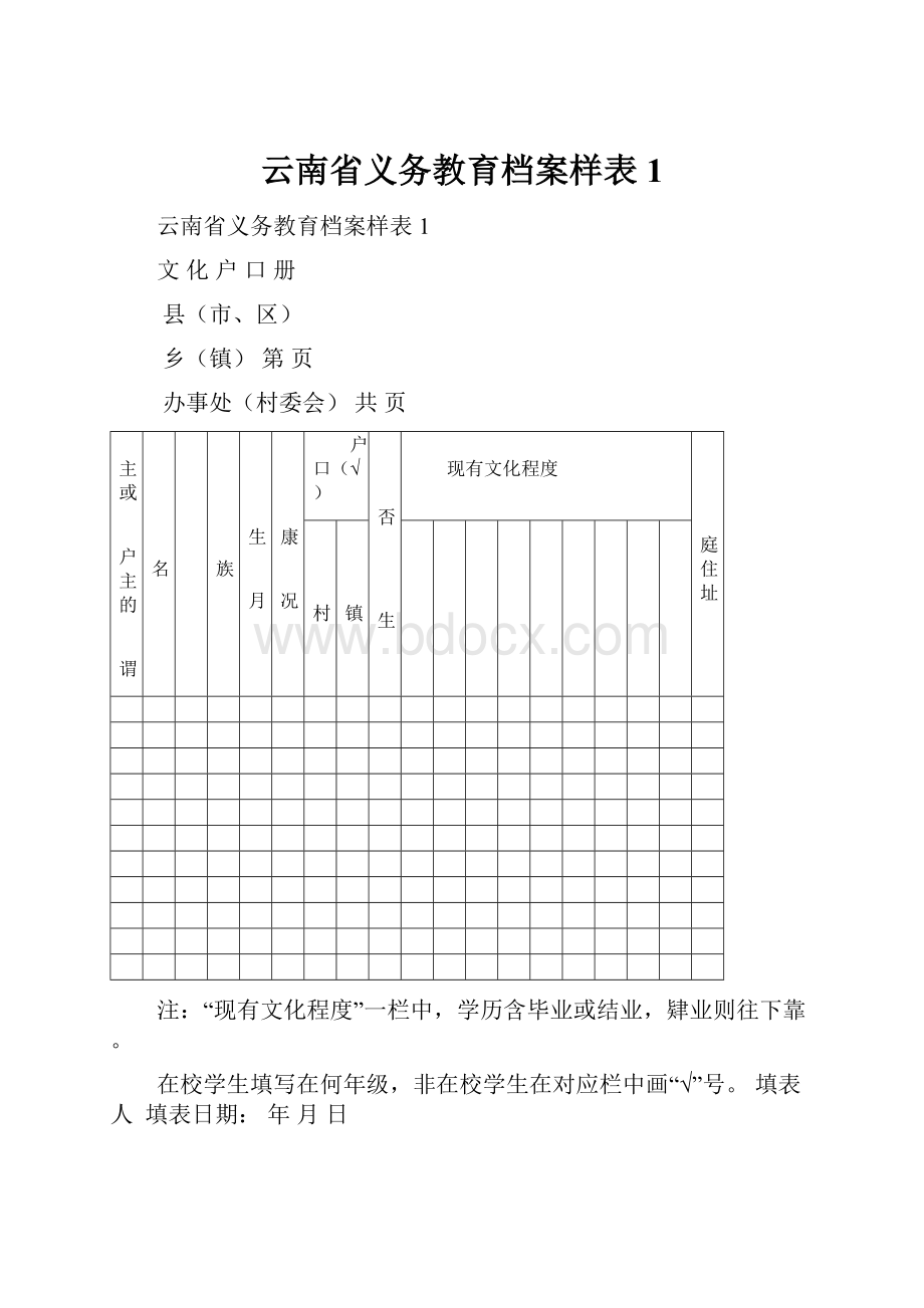 云南省义务教育档案样表1Word文档下载推荐.docx