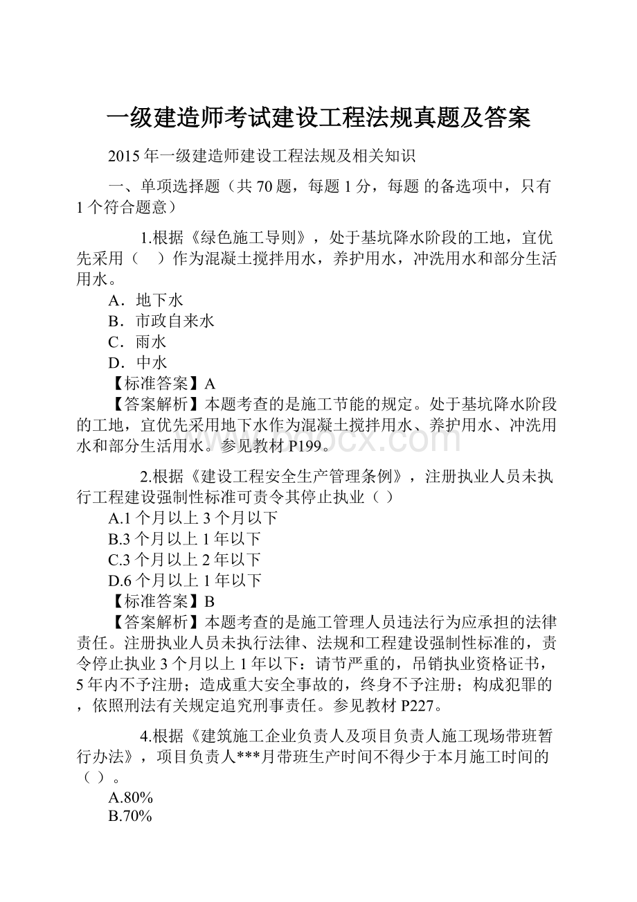 一级建造师考试建设工程法规真题及答案Word文件下载.docx_第1页