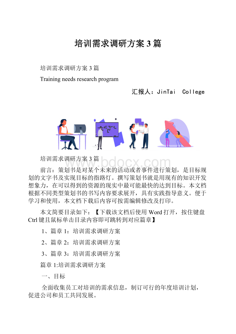 培训需求调研方案3篇.docx