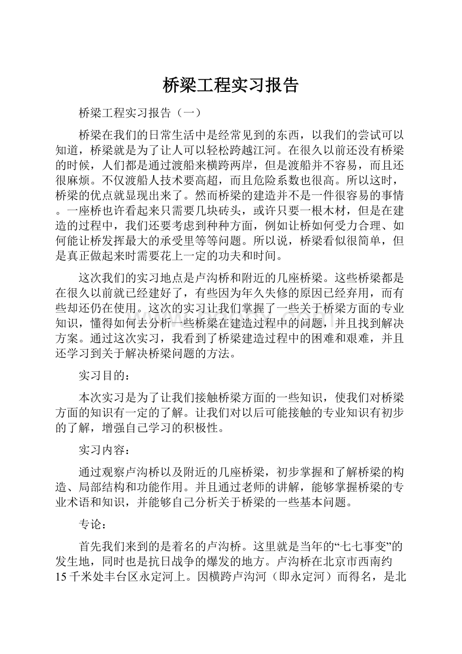 桥梁工程实习报告Word格式文档下载.docx