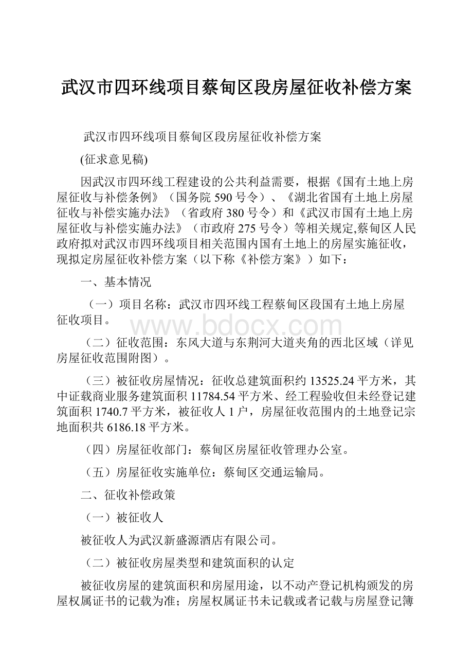 武汉市四环线项目蔡甸区段房屋征收补偿方案Word格式.docx_第1页