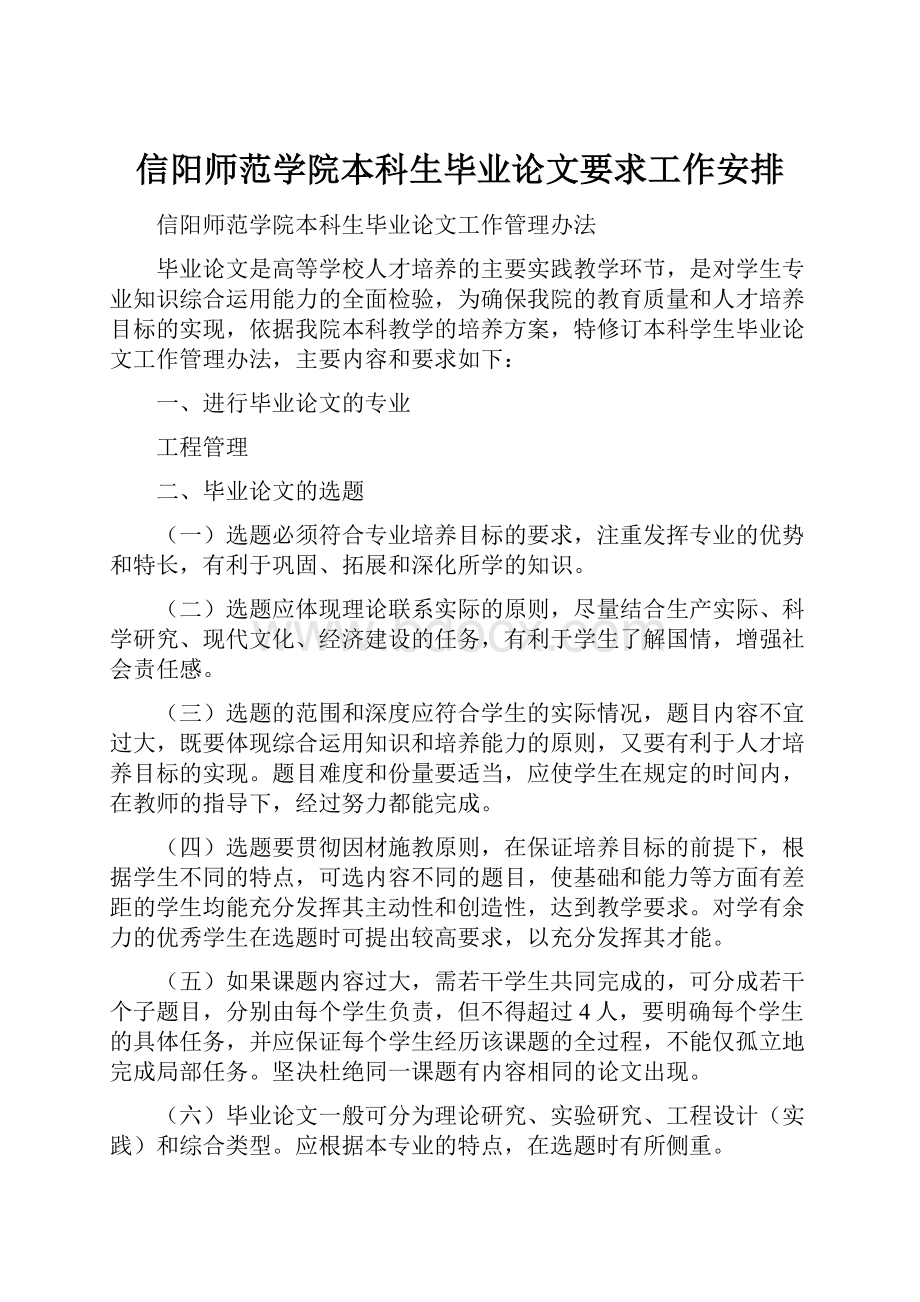 信阳师范学院本科生毕业论文要求工作安排Word文档下载推荐.docx