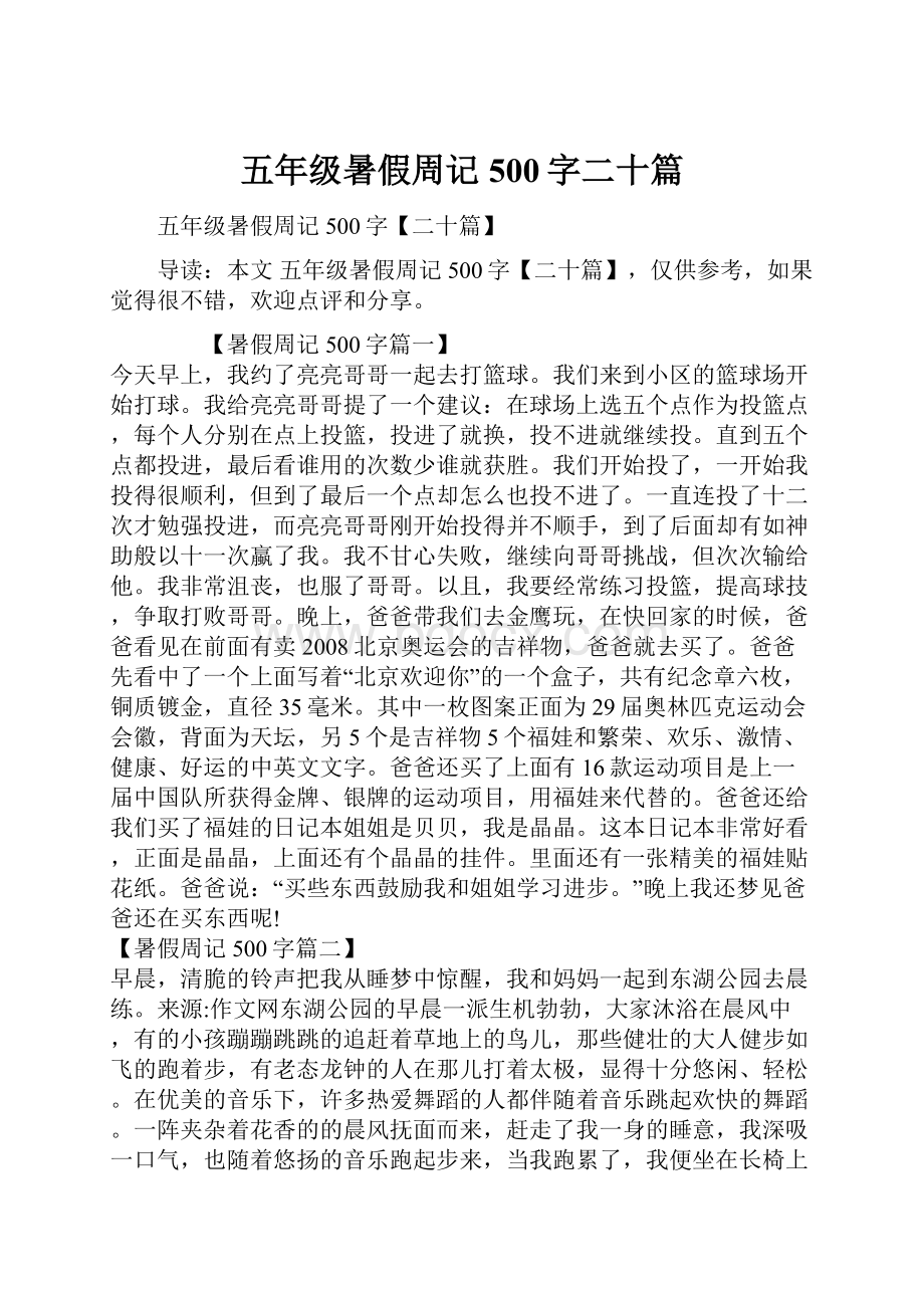 五年级暑假周记500字二十篇.docx