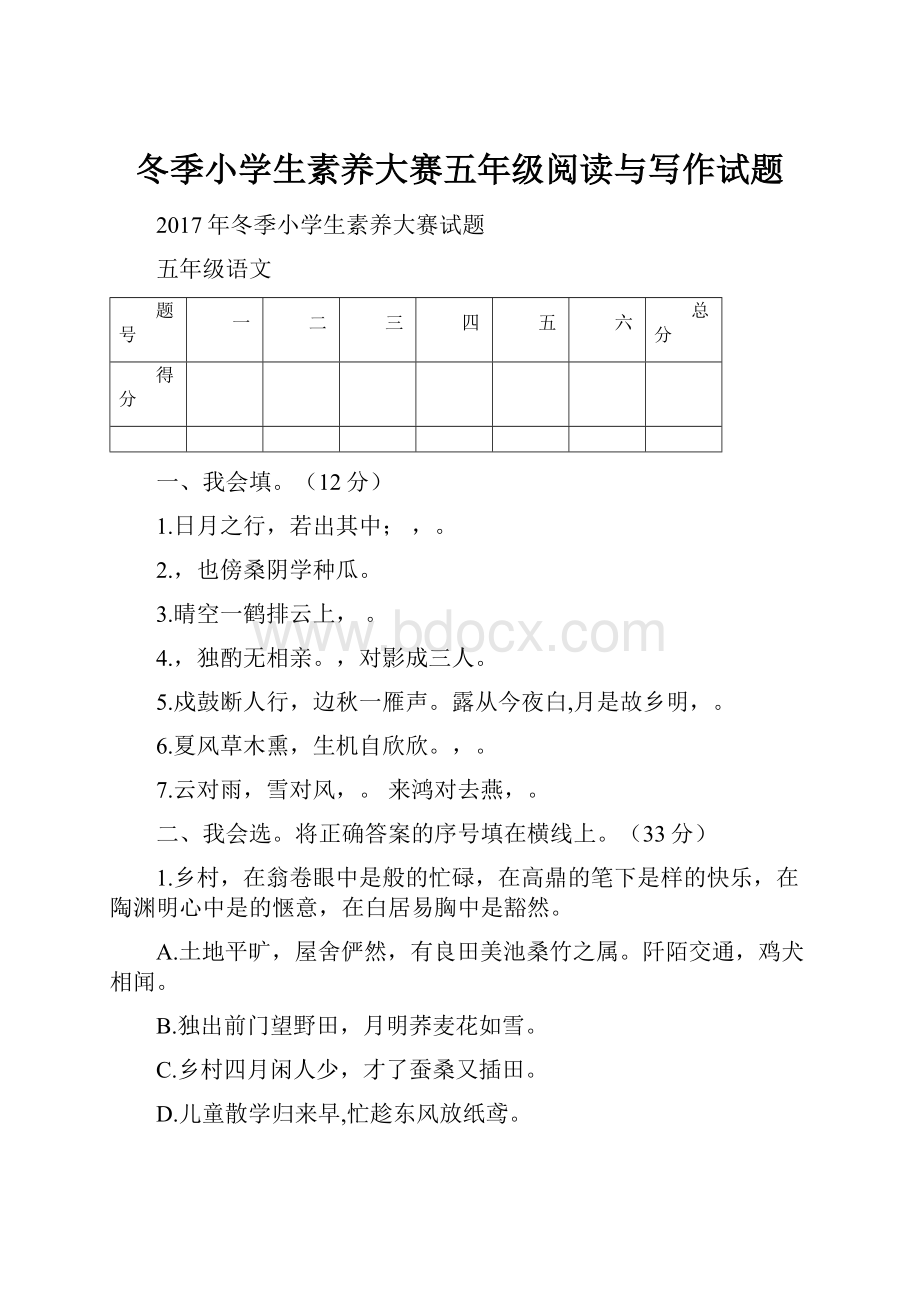 冬季小学生素养大赛五年级阅读与写作试题.docx_第1页