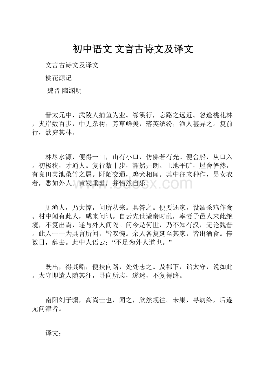 初中语文 文言古诗文及译文.docx_第1页