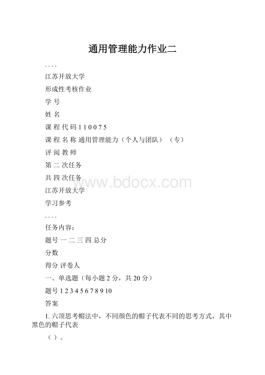 通用管理能力作业二Word文档下载推荐.docx