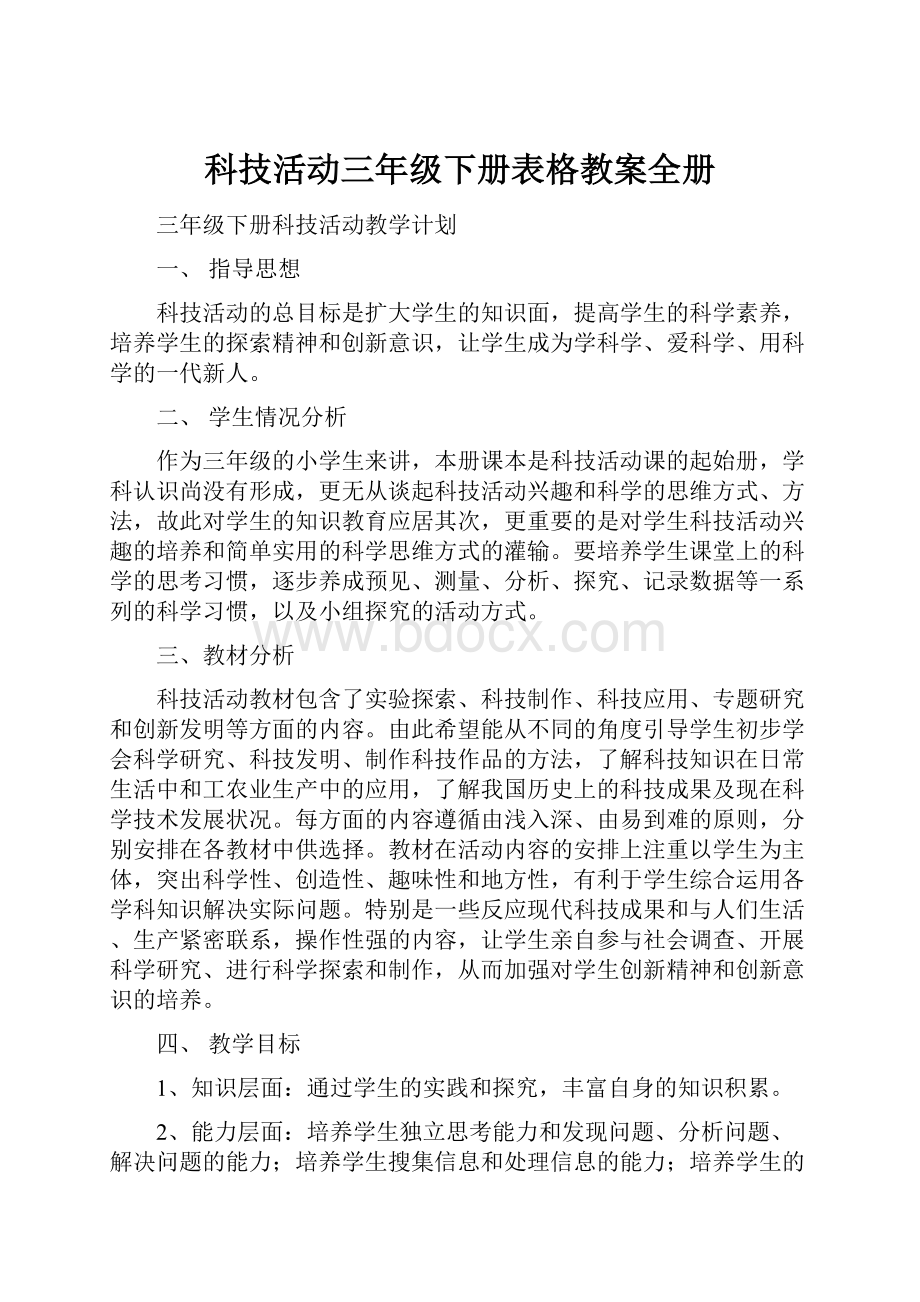 科技活动三年级下册表格教案全册Word文件下载.docx_第1页