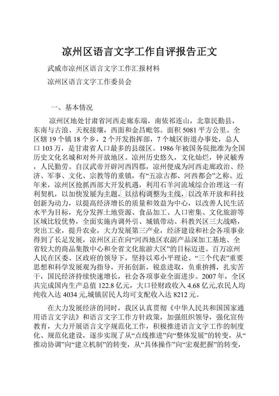 凉州区语言文字工作自评报告正文Word文件下载.docx_第1页