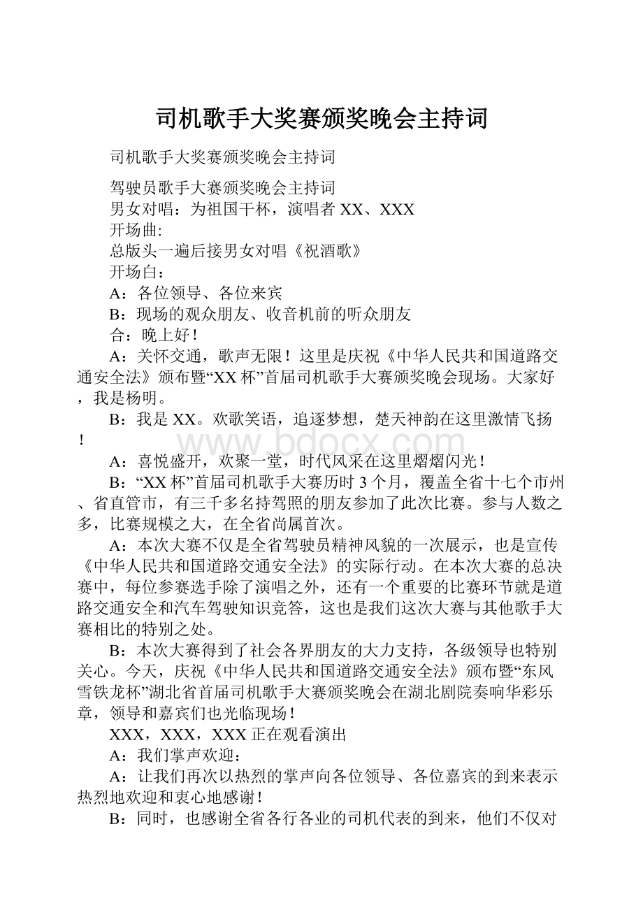 司机歌手大奖赛颁奖晚会主持词.docx