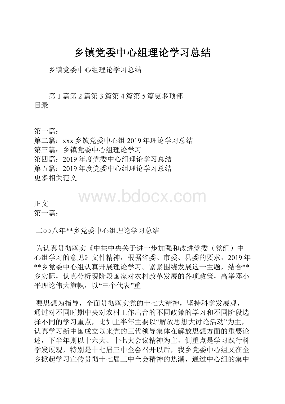 乡镇党委中心组理论学习总结Word下载.docx_第1页