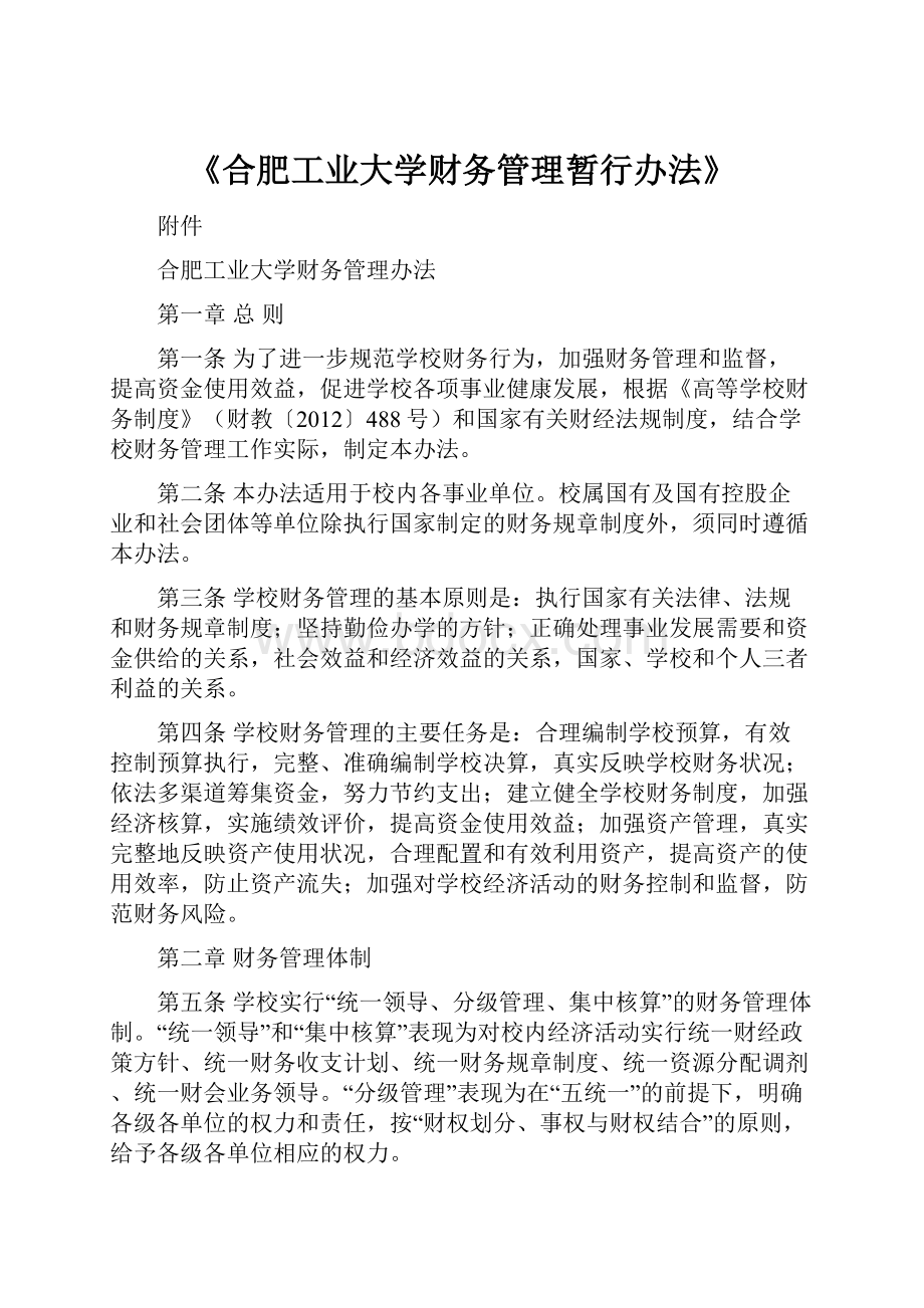 《合肥工业大学财务管理暂行办法》Word格式文档下载.docx_第1页