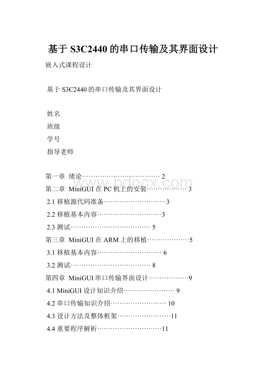 基于S3C2440的串口传输及其界面设计Word格式文档下载.docx