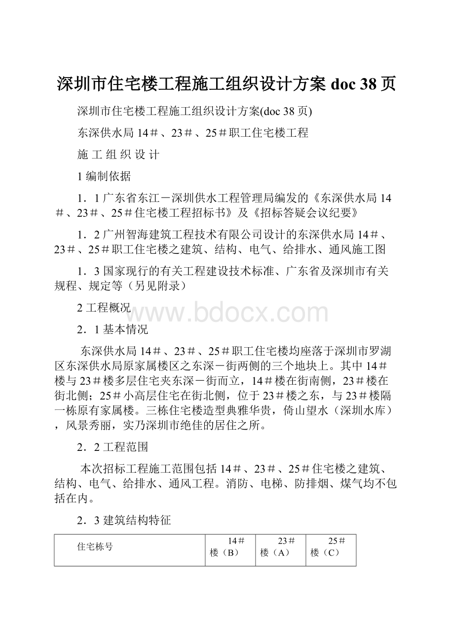 深圳市住宅楼工程施工组织设计方案doc 38页.docx_第1页