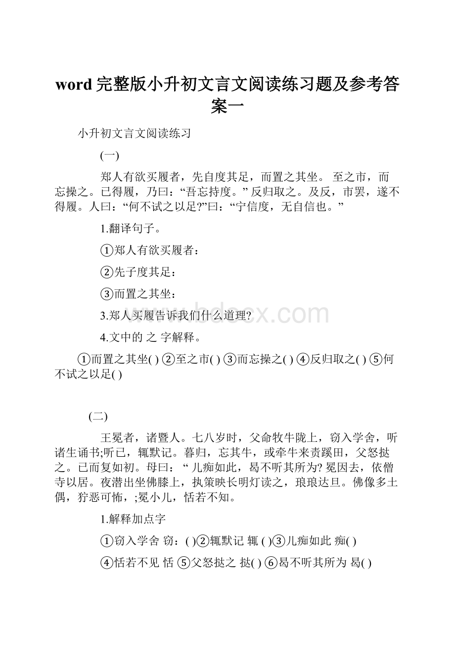 word完整版小升初文言文阅读练习题及参考答案一.docx_第1页