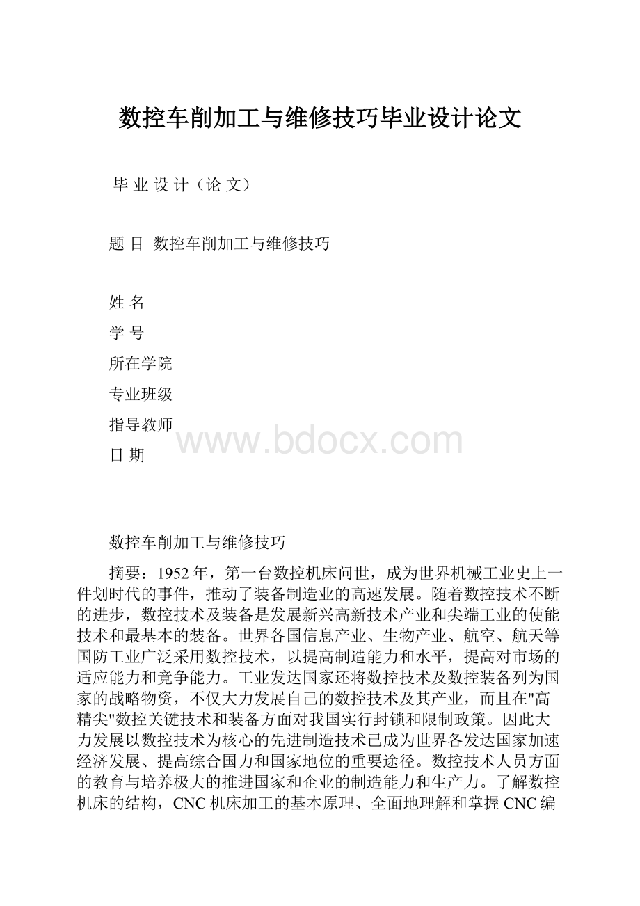 数控车削加工与维修技巧毕业设计论文.docx