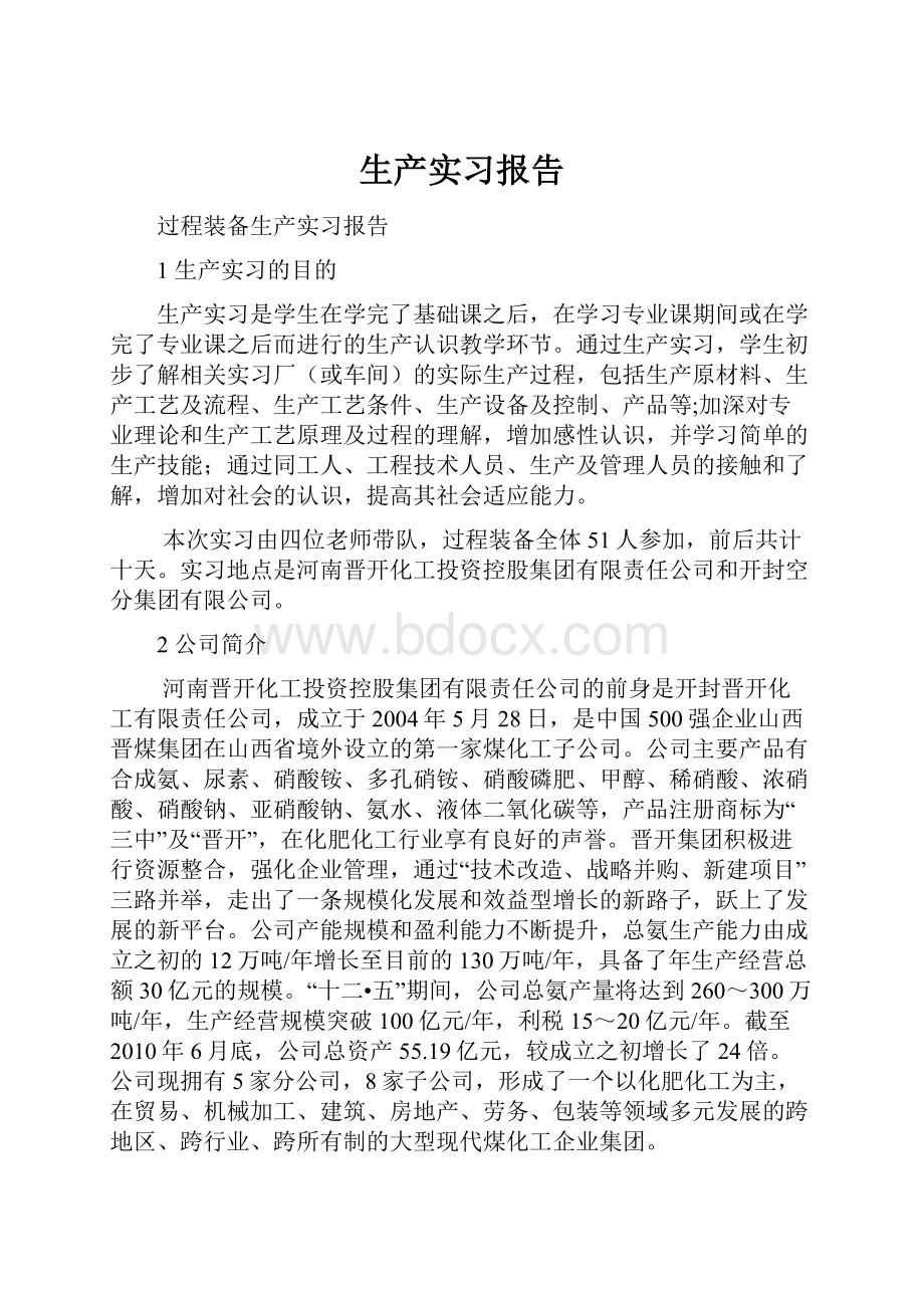 生产实习报告.docx