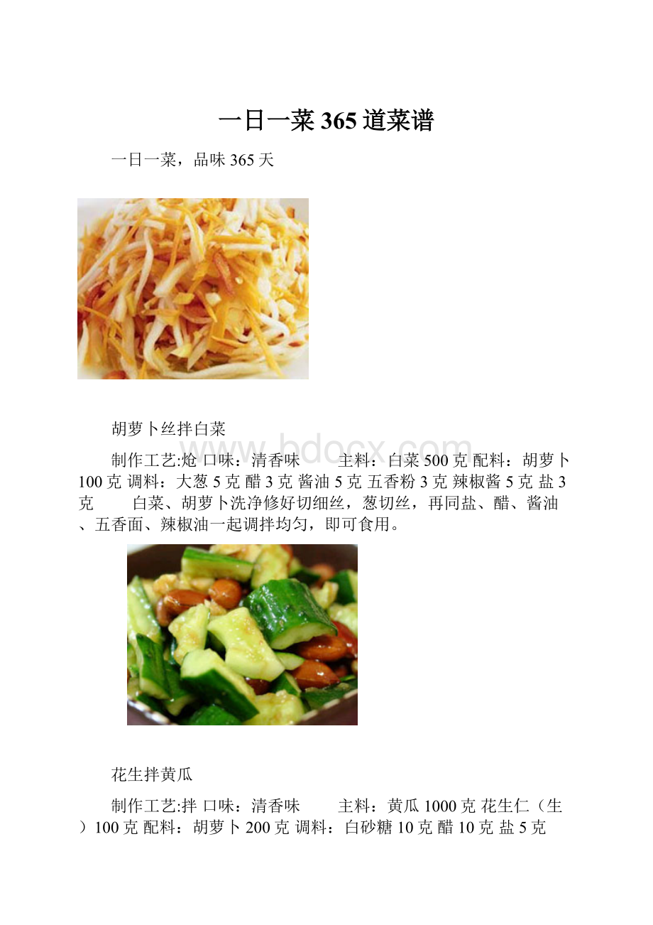 一日一菜365道菜谱文档格式.docx