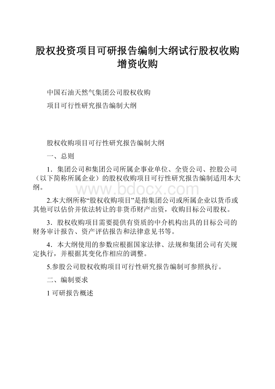 股权投资项目可研报告编制大纲试行股权收购增资收购文档格式.docx