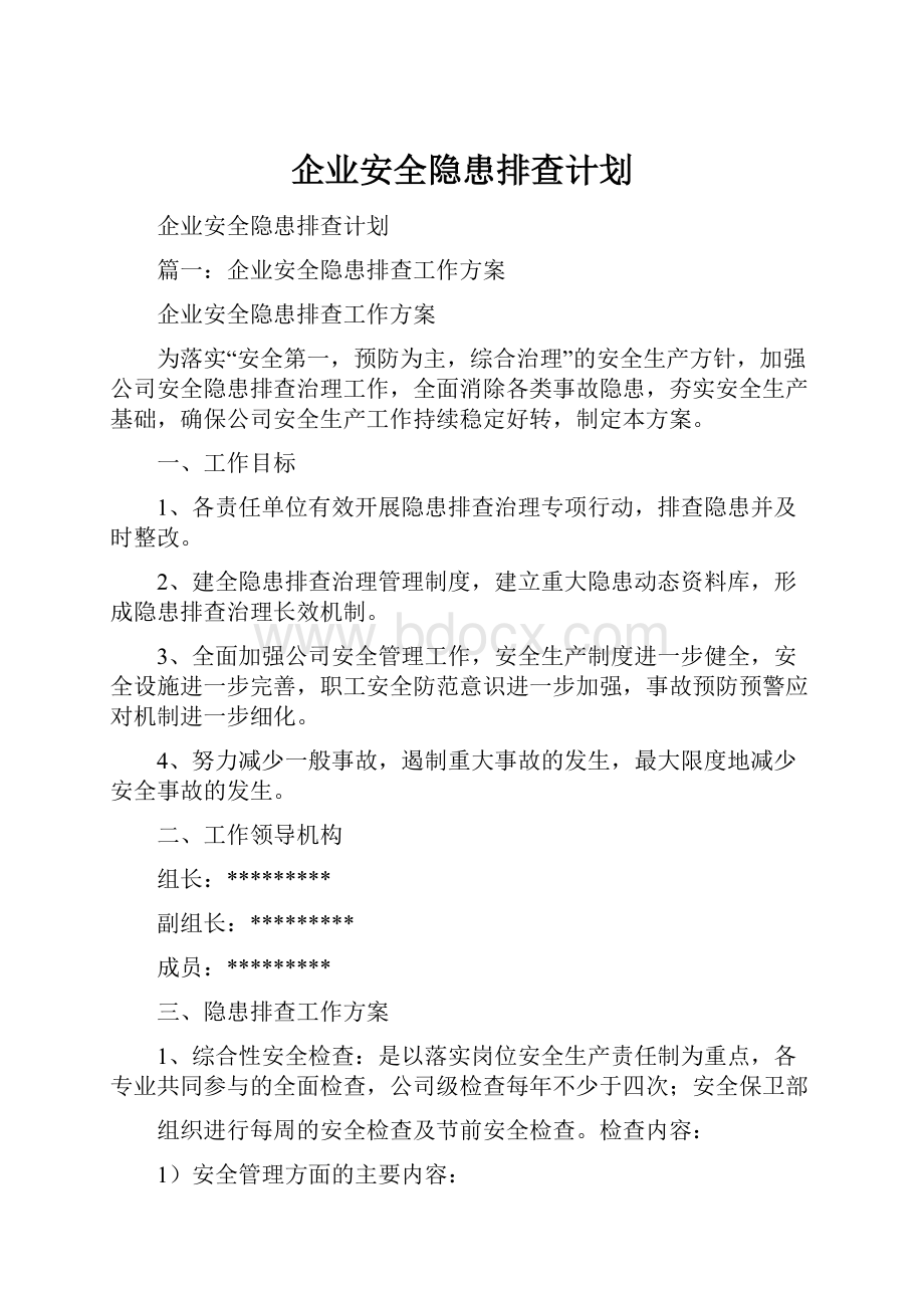 企业安全隐患排查计划.docx_第1页