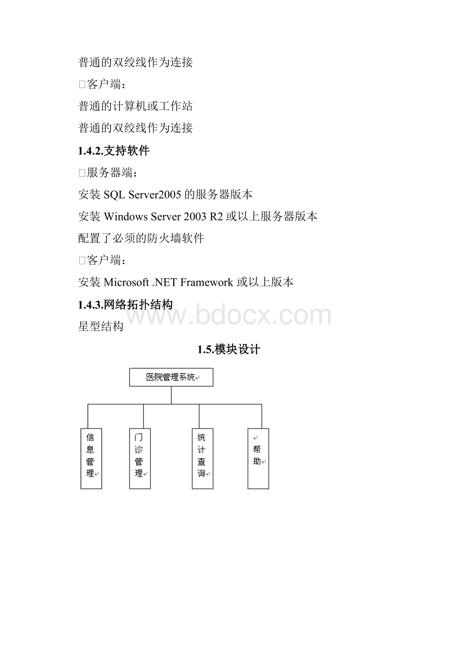 医院门诊系统设计说明书.docx_第3页