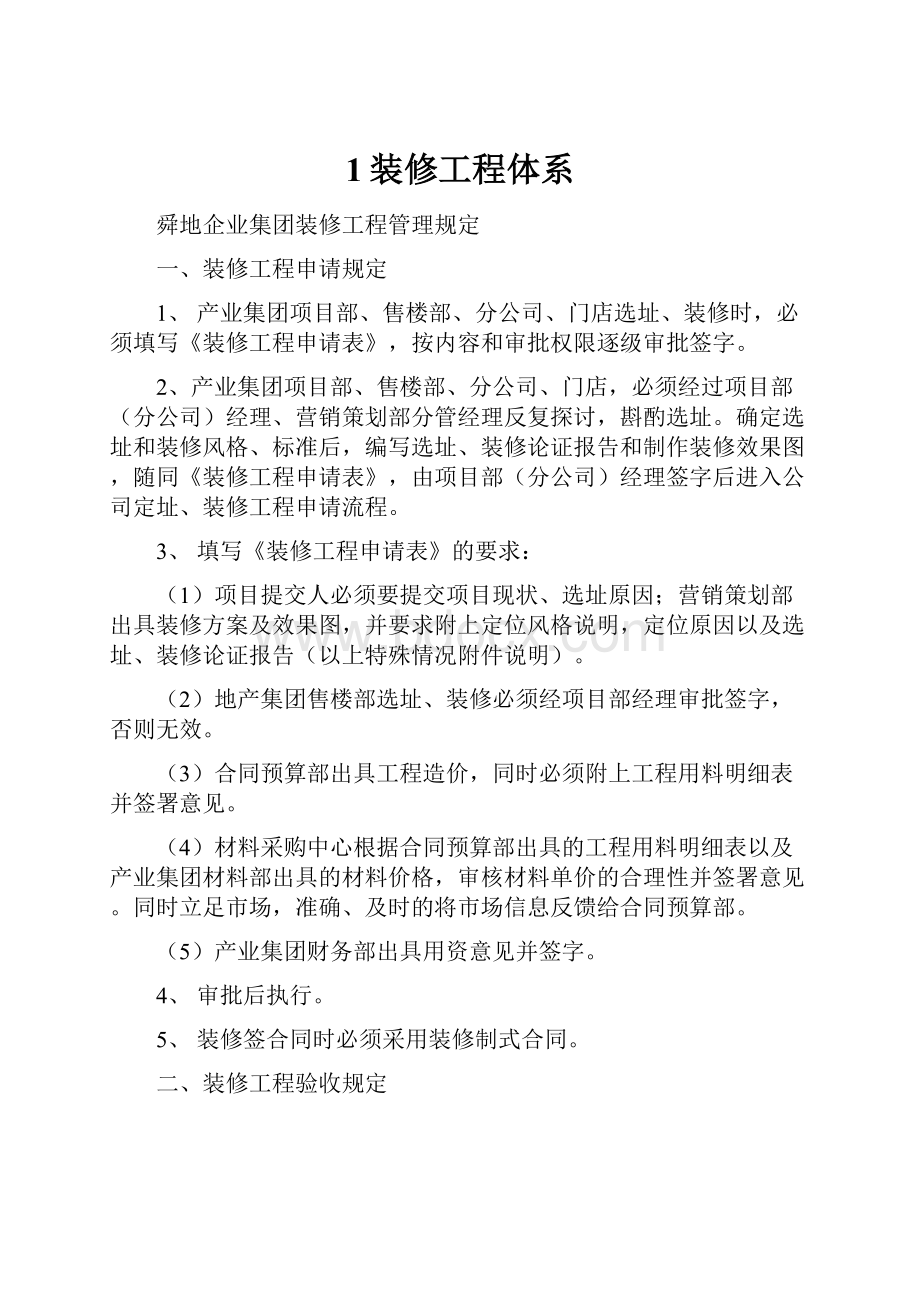 1装修工程体系Word格式文档下载.docx_第1页