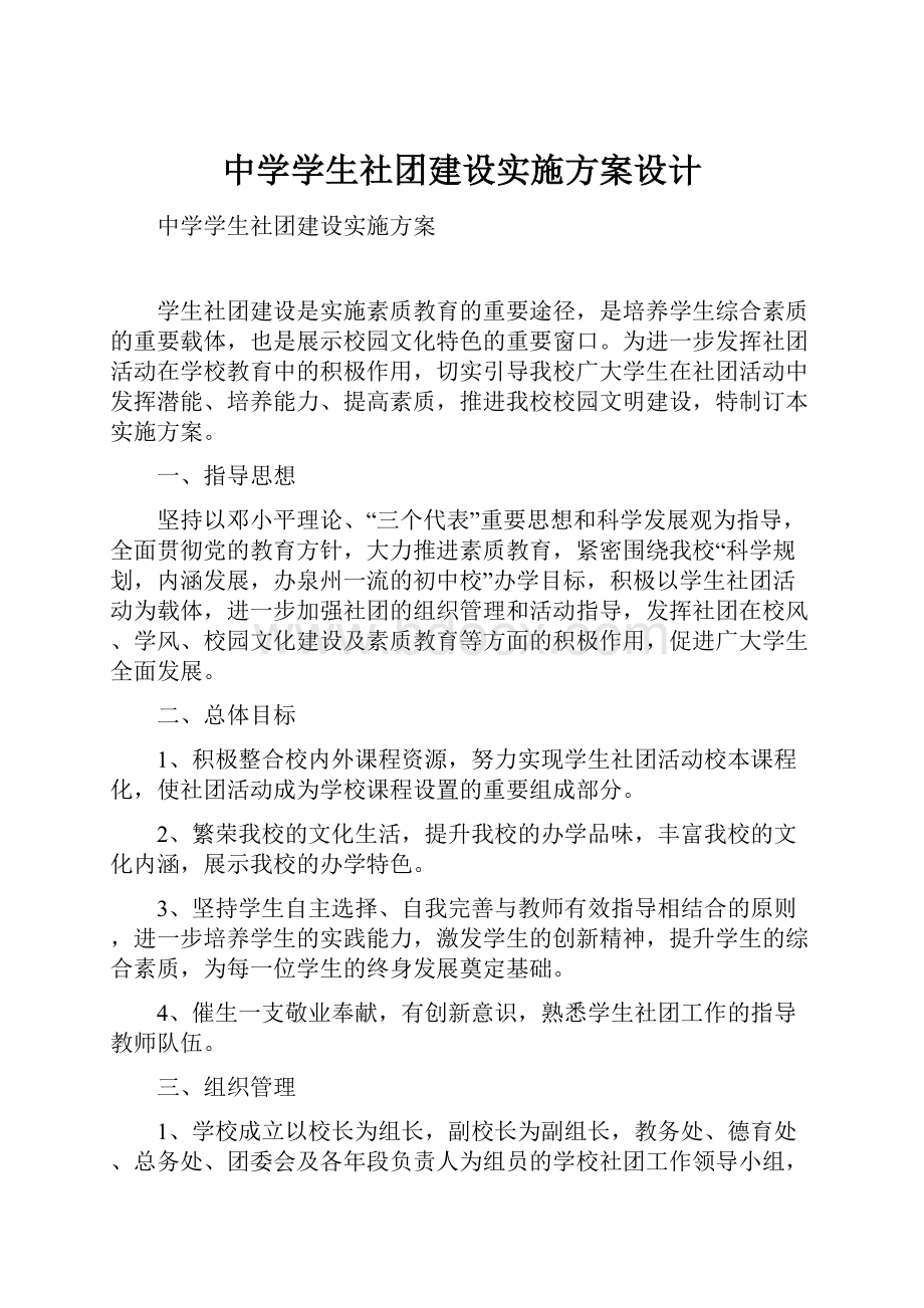 中学学生社团建设实施方案设计.docx