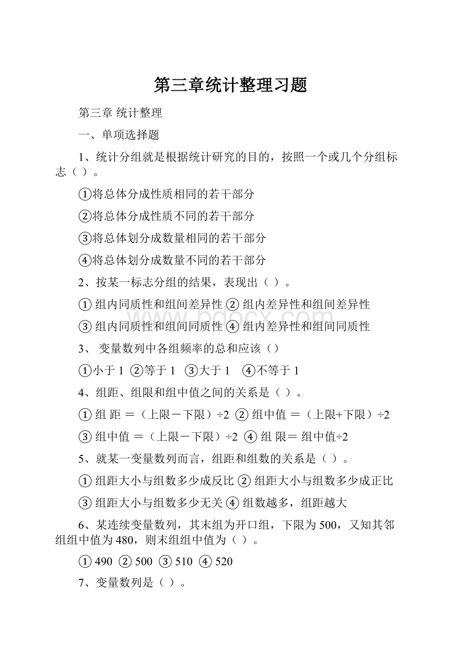 第三章统计整理习题.docx